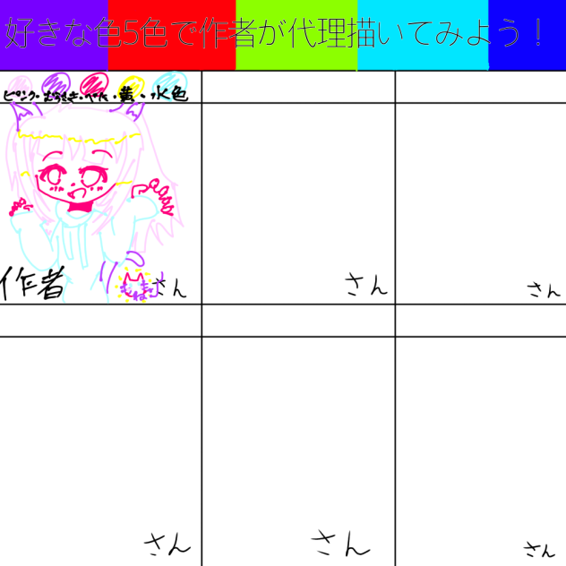 好きな色5色で作者が代理描いてみよう！合作