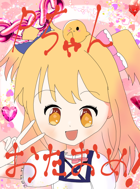 Pちゃんおたおめ！