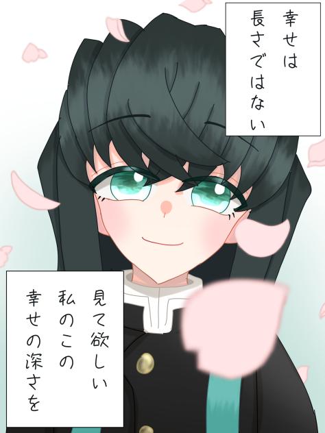 幸せは長さではない、見て欲しい私のこの幸せの深さを