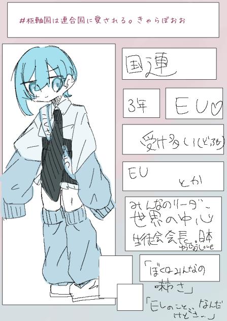 国連の設定晒そう（）