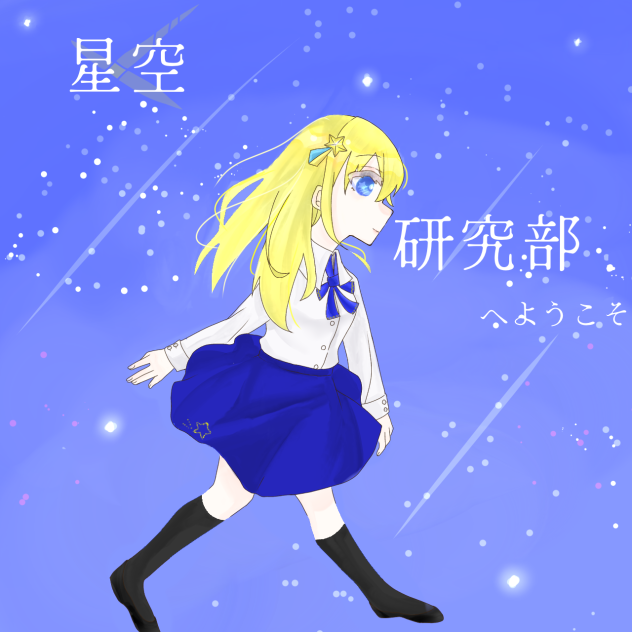星空研究部へようこそ　FA