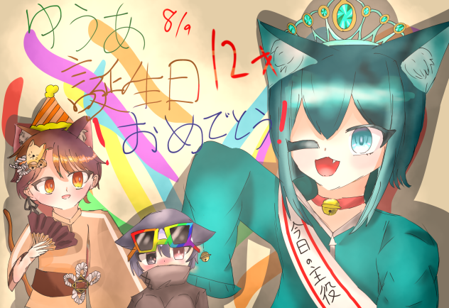 ゆうあたんおめ！