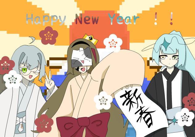 「あけまして…」