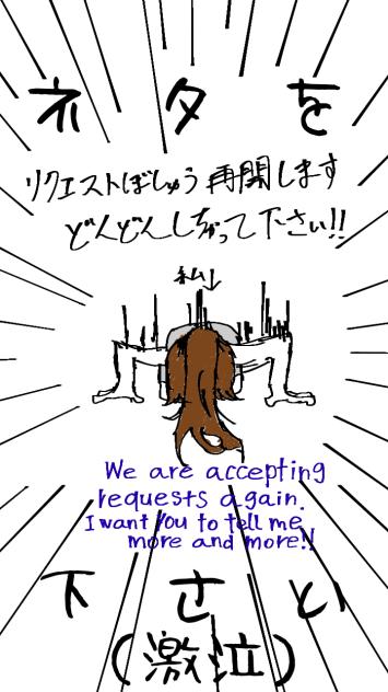 リクエスト募集再開します！！