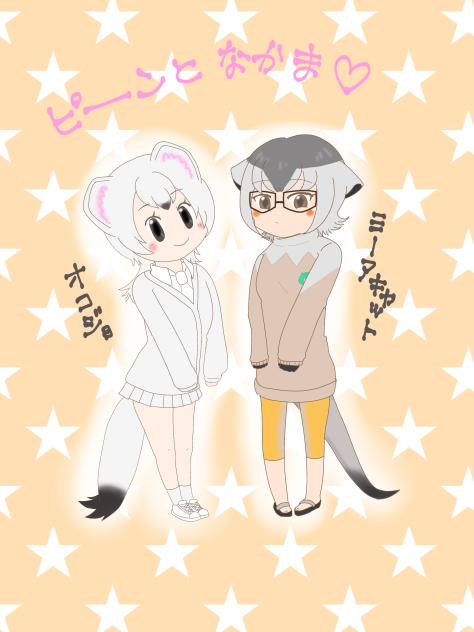 オコジョとミーヤキャット