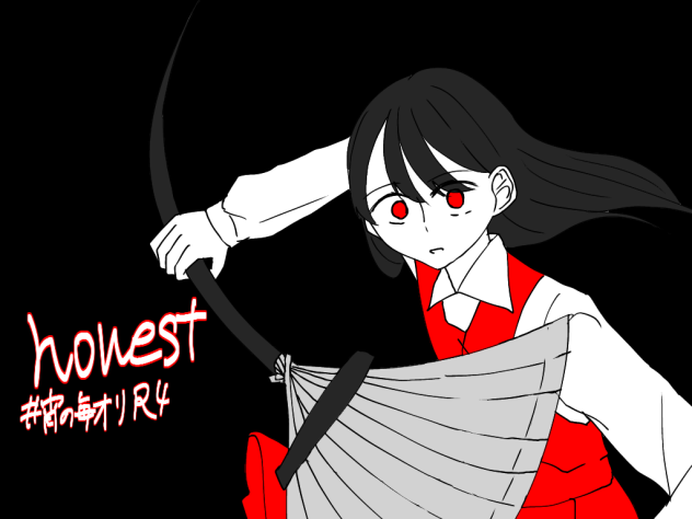 しょうじきもの