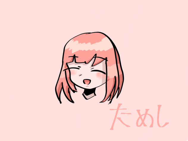 試し