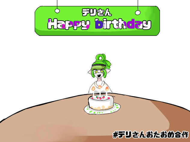 誕生日に向けて
