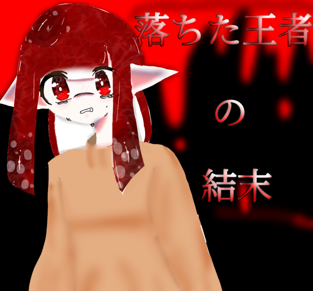 落ちた王者の結末
