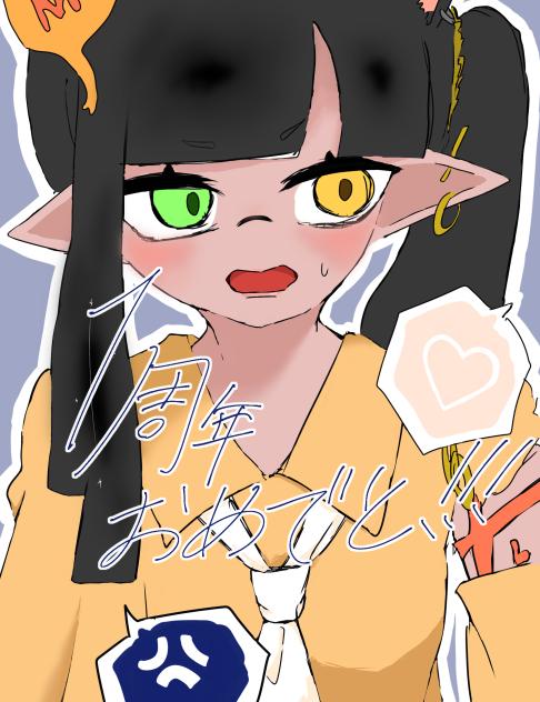 1周年おめーー！！！