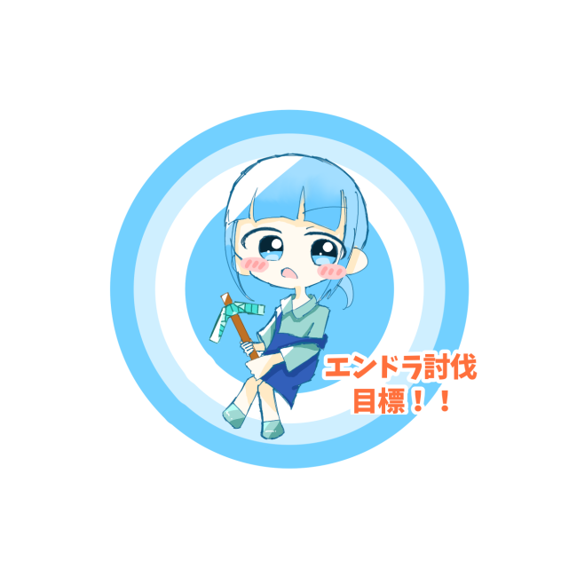 エンドラ討伐目標‼️