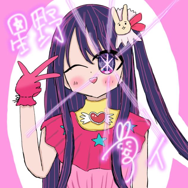 リクエスト1、星野アイ