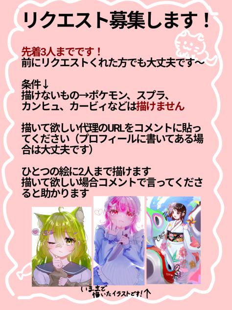 リクエスト募集