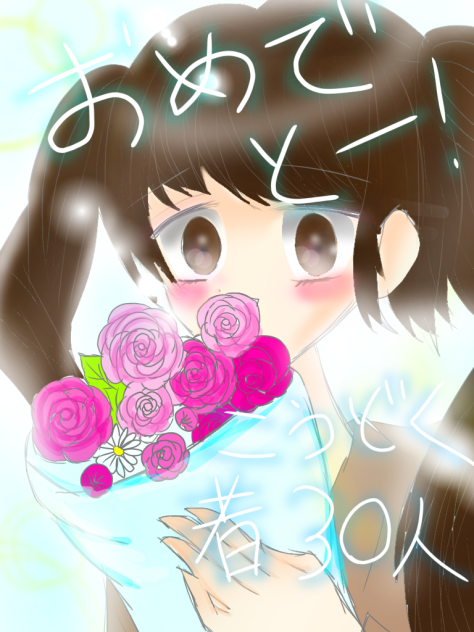 購読者30人突破おめでとう！イラスト♡