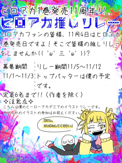 ヒロアカ推しリレー