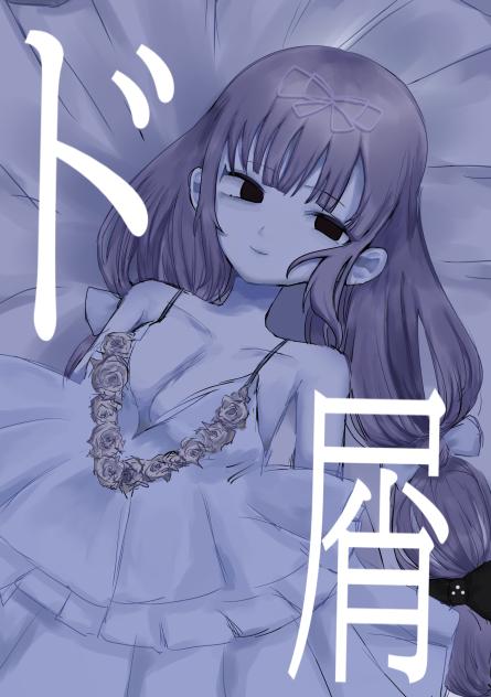 ド屑。