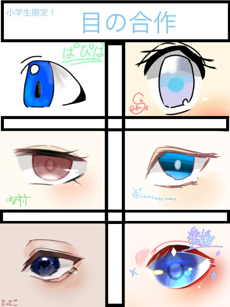目の合作(小学生限定)