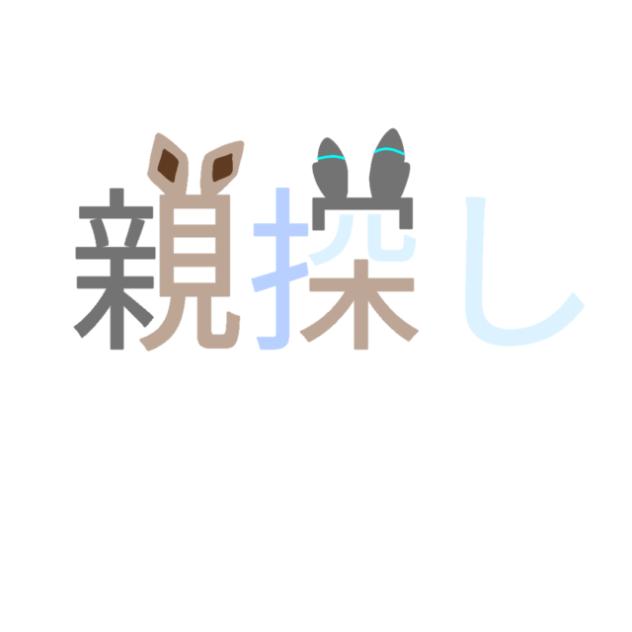 親探しでお呪い ⚠️新キャラ注意！