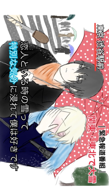 恋人といる時の雪って特別な気分に浸れて僕は好きです 新葵でトレス