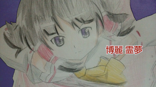 【暇人の落書き】博麗霊夢
