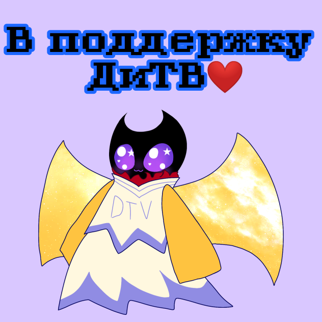 В поддержку ДиТВ