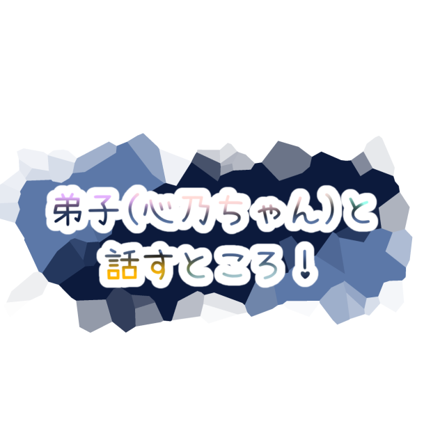 心乃ちゃんと話すところ！