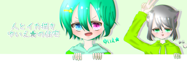 ゆいえ★の作品バナー！