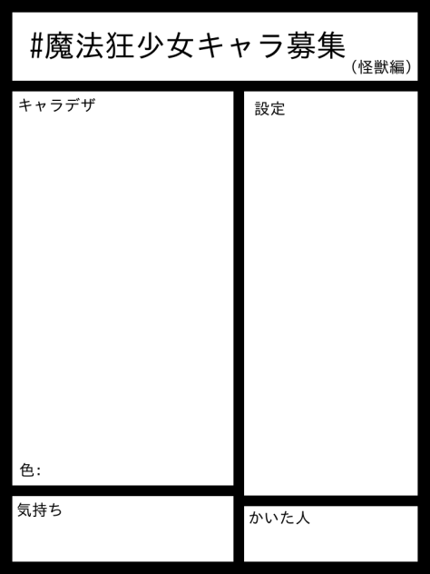キャラ募(怪獣編)