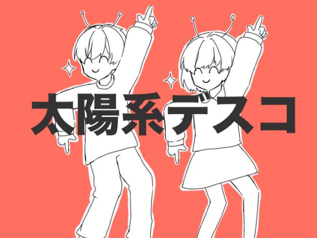 太陽系デスコ