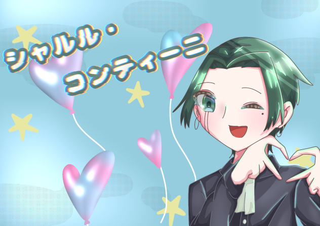 シャルル様ー!!