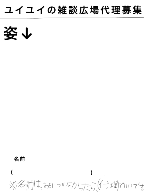 ユイユイの雑談広場代理募集