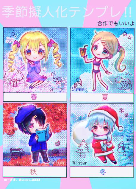 #季節擬人化テンプレ!!