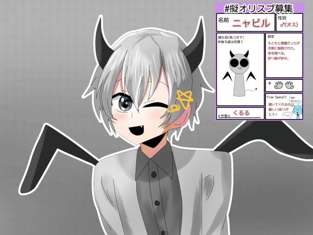 擬人化ニャビルくん