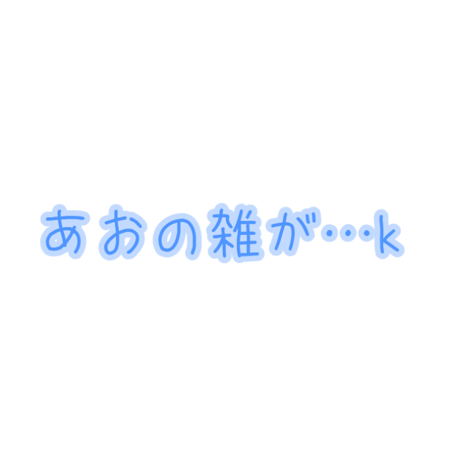 あおの雑が…k…？XXXXXXXXXXXXXXXXXXXXXXXXXXXXXXX