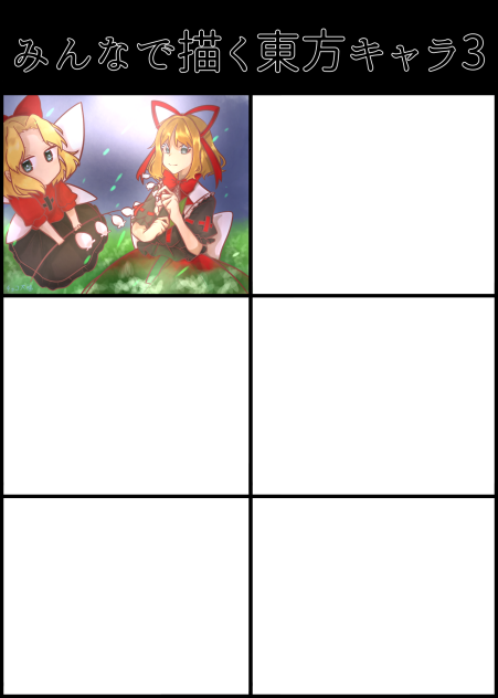みんなで描く東方キャラ3