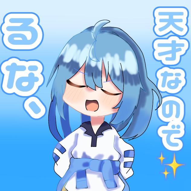 るな、天才なので✨
