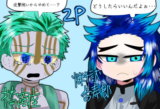 2P猗窩座＆2P杏寿郎