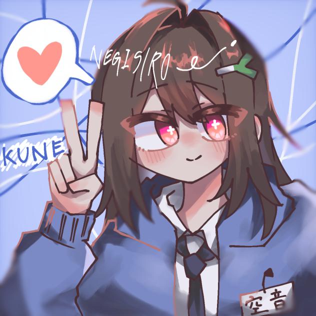 空音ちゃんへ！！