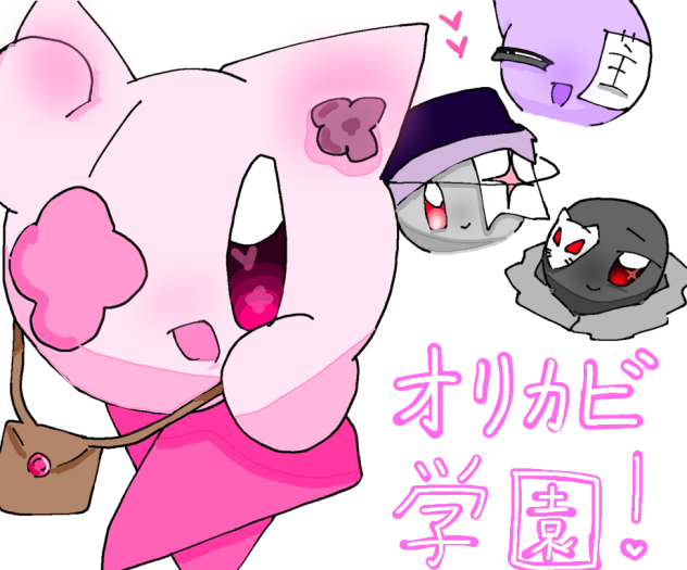 オリカビ学園！