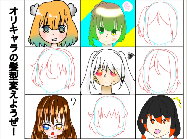 オリキャラの髪型変えようぜ！合作