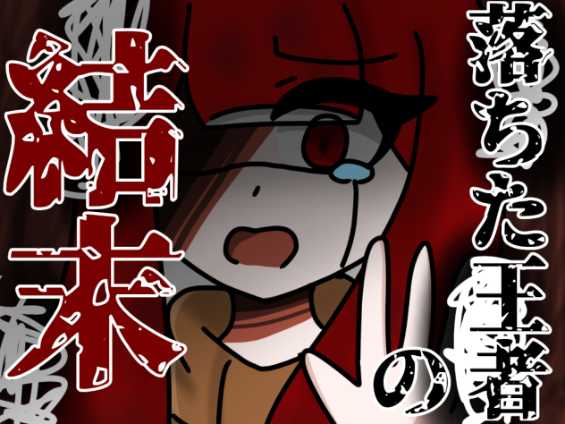 落ちた王者の結末