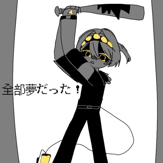 全部夢だった！　MDOC