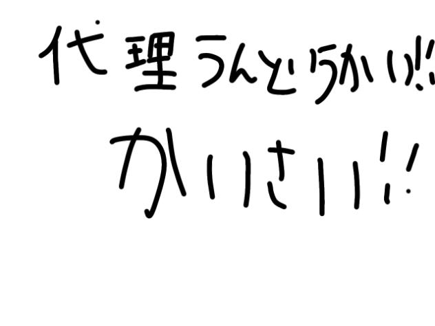 代理運動会