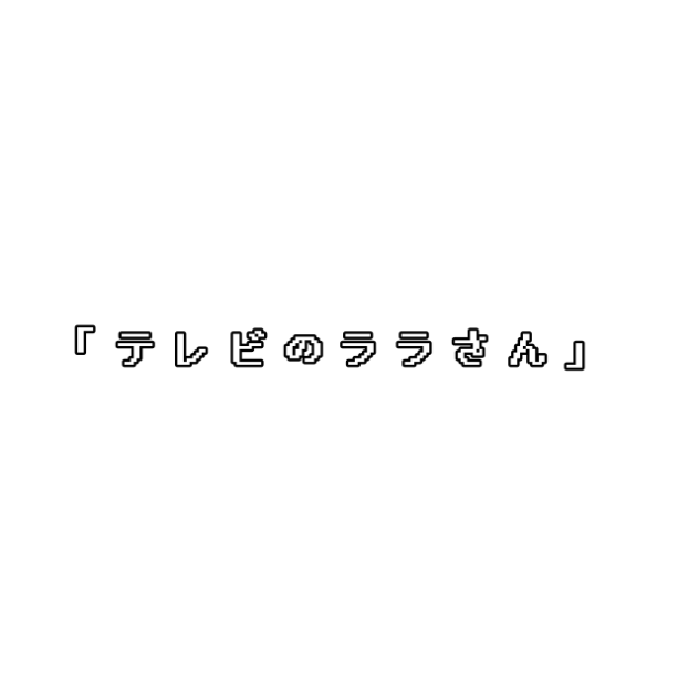 テレビのララさん