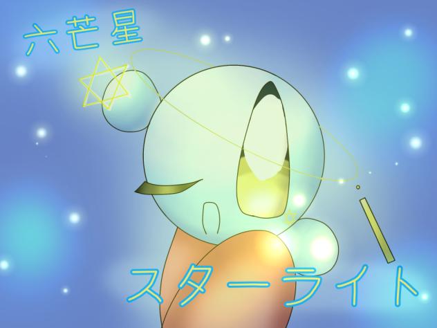 スターああああ