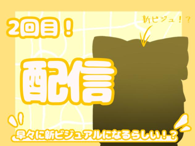 配信2回目！！