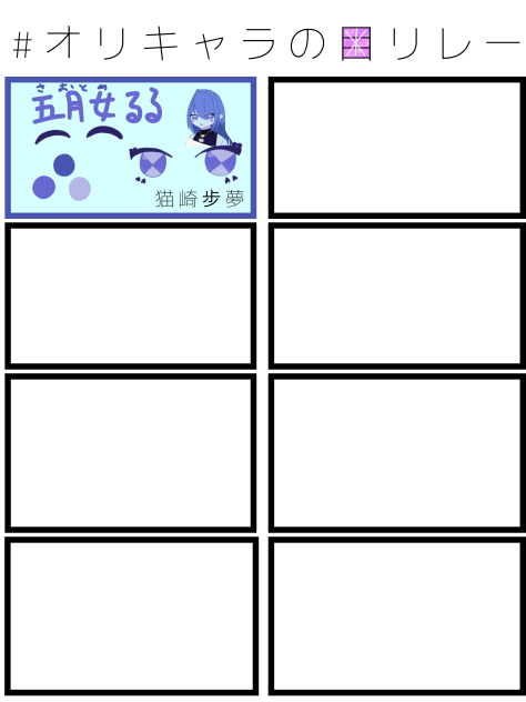 オリキャラの目リレー