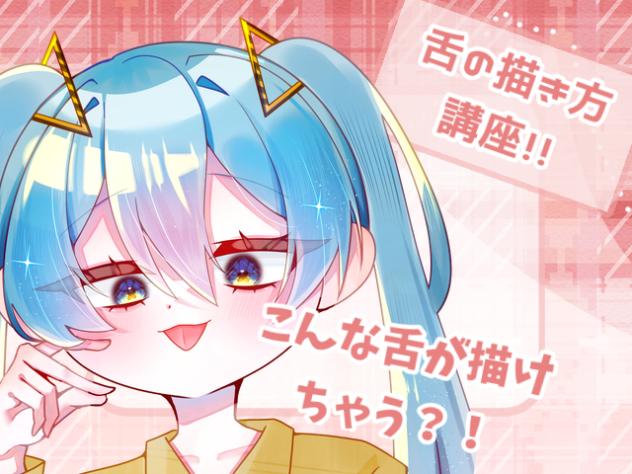 舌の描き方講座