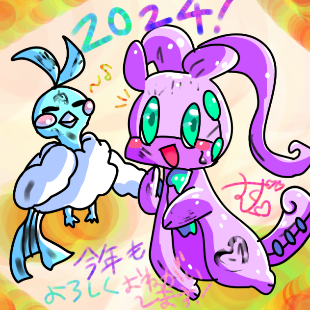 あけおめ！