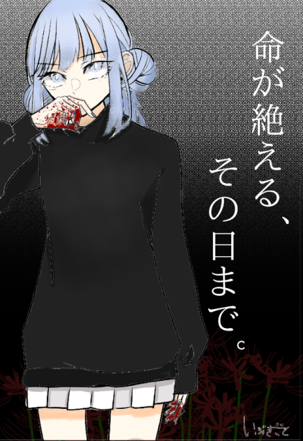 命が絶える、その日まで。 塗らせていただきました！②